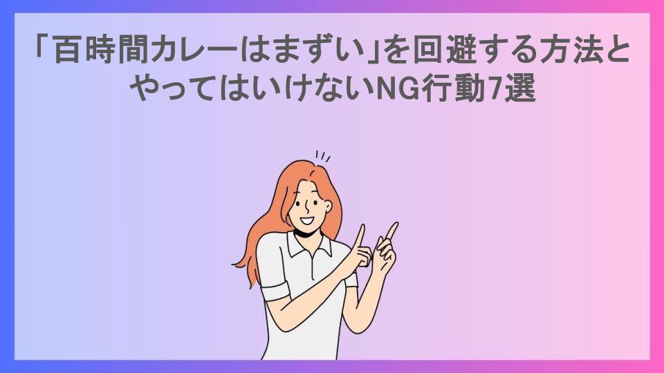 「百時間カレーはまずい」を回避する方法とやってはいけないNG行動7選